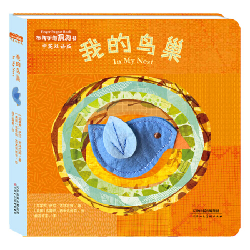 我的鸟巢(中英双语版)/布偶手指洞洞书
