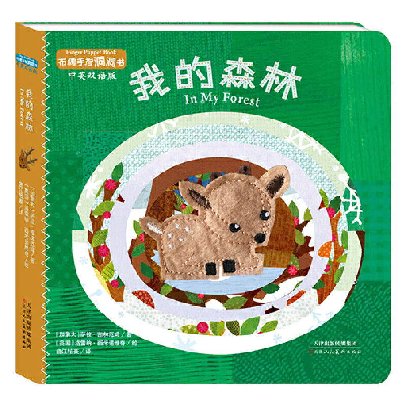 我的森林(中英双语版)/布偶手指洞洞书