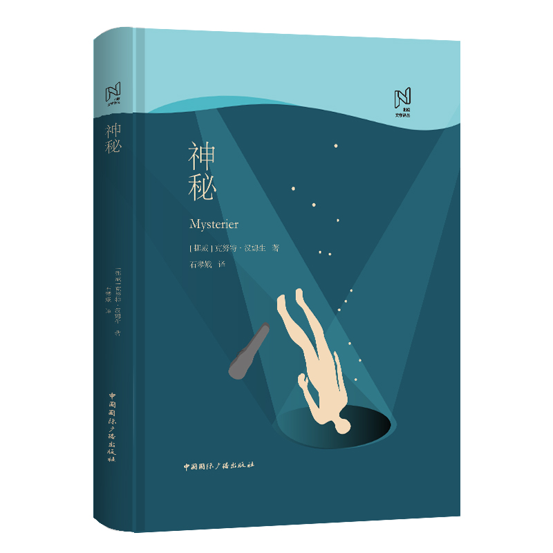 北欧文学译丛:神秘