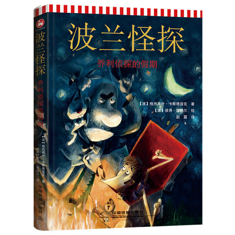 波兰怪探(乔利侦探的假期)(精)