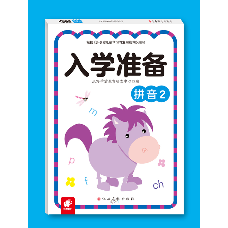 拼音(2)/入学准备