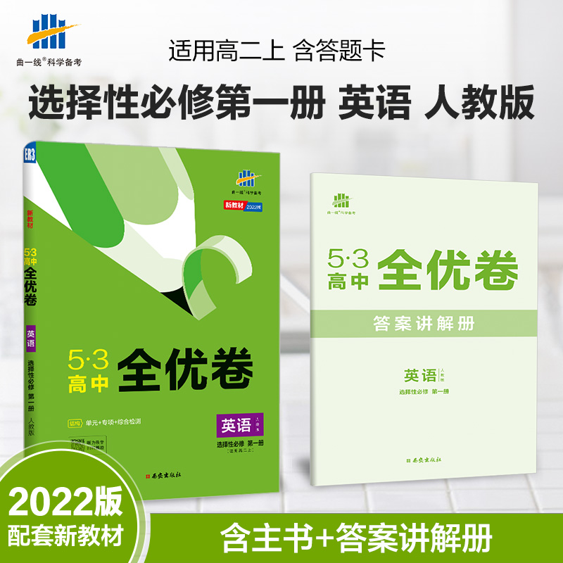 2023版《5.3》高中全优卷 选择性必修第一册  英语（人教版）