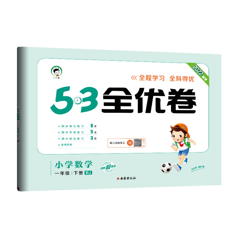 2022版《5.3》全优卷一年级下册  数学（人教版RJ）