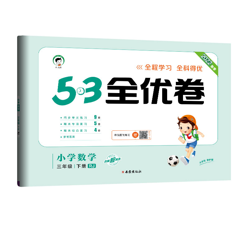 2022版《5.3》全优卷三年级下册  数学（人教版RJ）