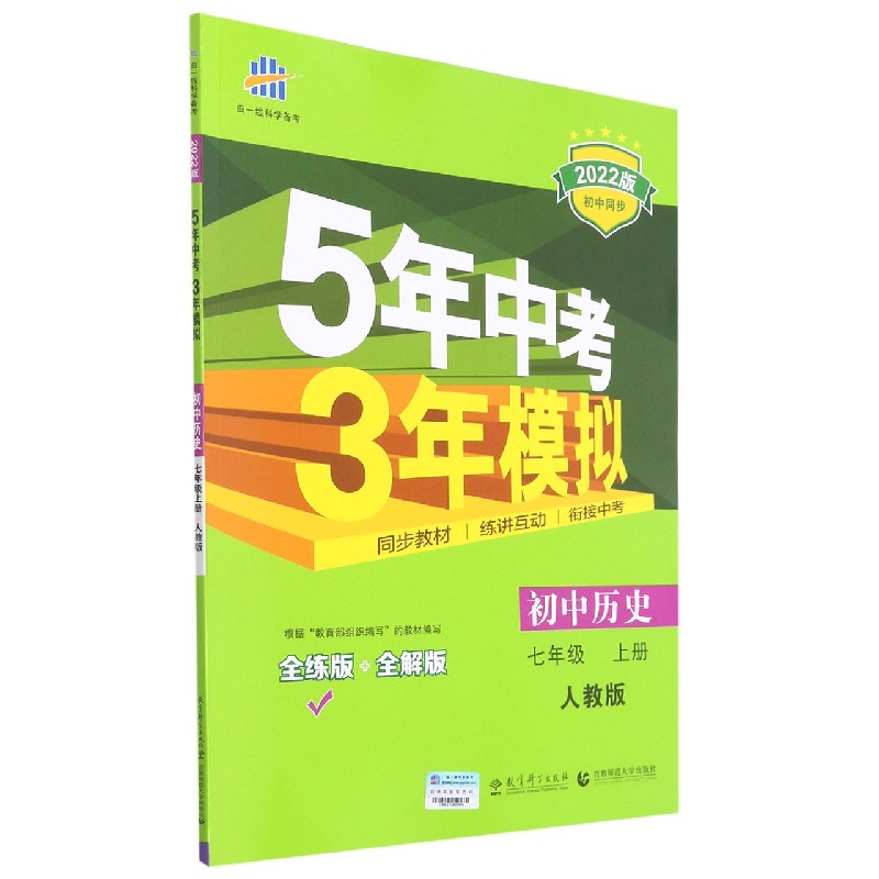 初中历史（7上人教版全练版+全解版2022版初中同步）/5年中考3年模拟