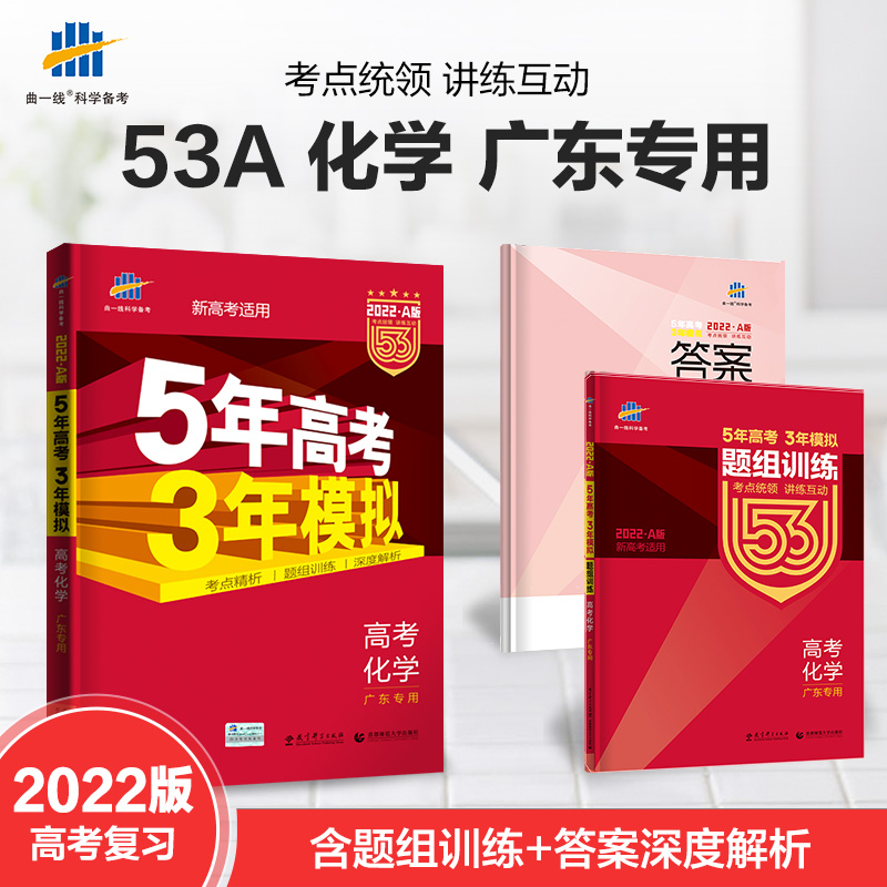（A45）2022版《5.3》高考A版广东版  化学