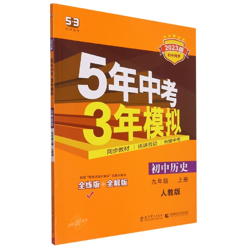 （M103）2023版《5.3》初中同步九年级上册  历史（人教版）