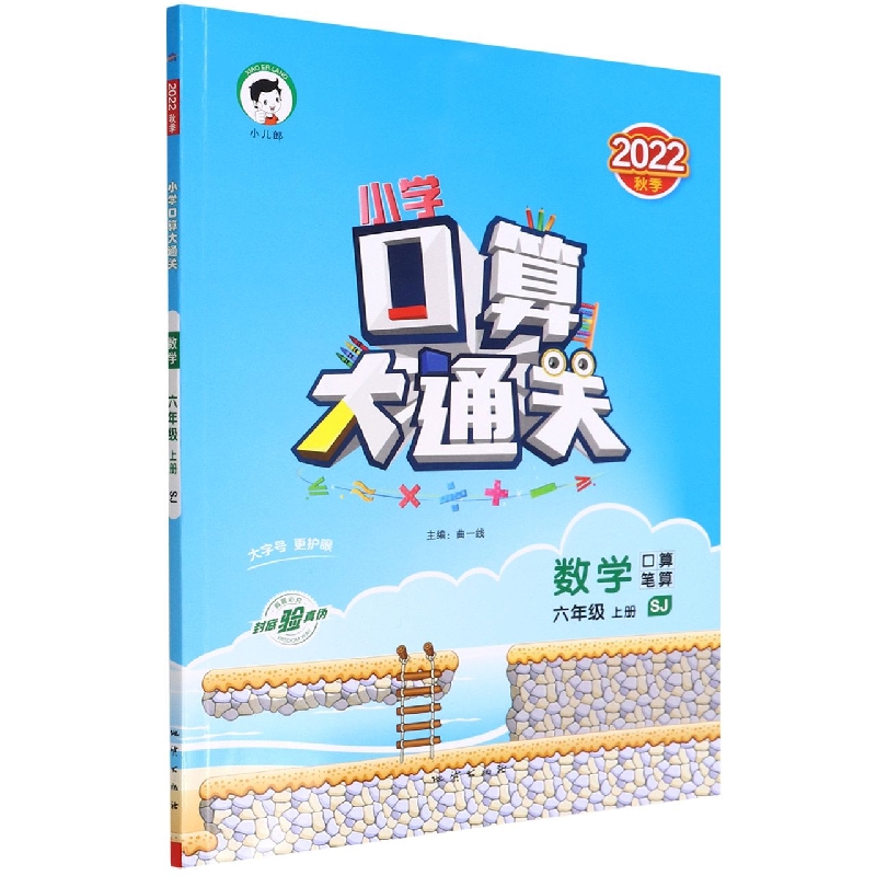 2023版《5.3》口算大通关六年级上册  数学（苏教版SJ）