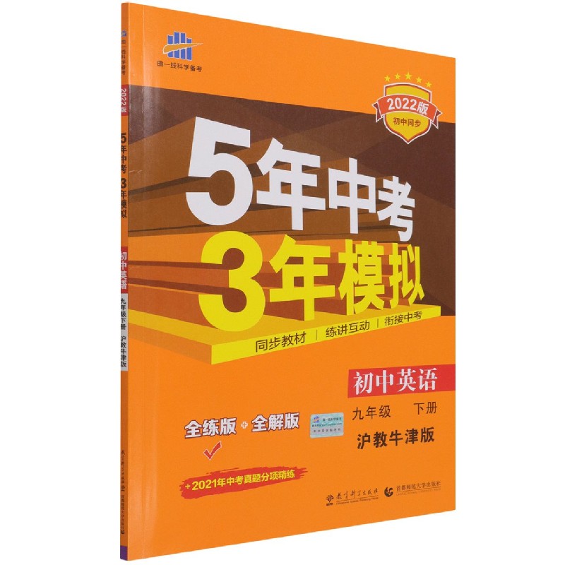 初中英语（9下沪教牛津版全练版+全解版2022版初中同步）/5年中考3年模拟