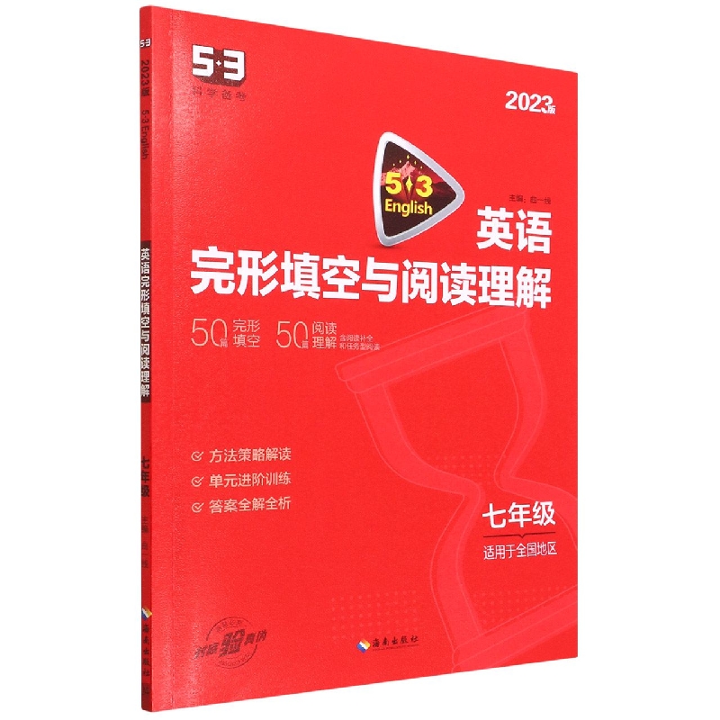 （R4）2023版《5.3》中考英语  完形填空与阅读理解（七年级）