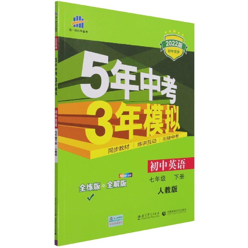 初中英语（7下人教版全练版+全解版2022版初中同步）/5年中考3年模拟