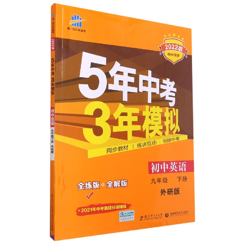 初中英语（9下外研版全练版+全解版2022版初中同步）/5年中考3年模拟