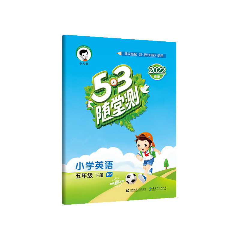 2022版《5.3》随堂测五年级下册  英语（人教PEP版RP）