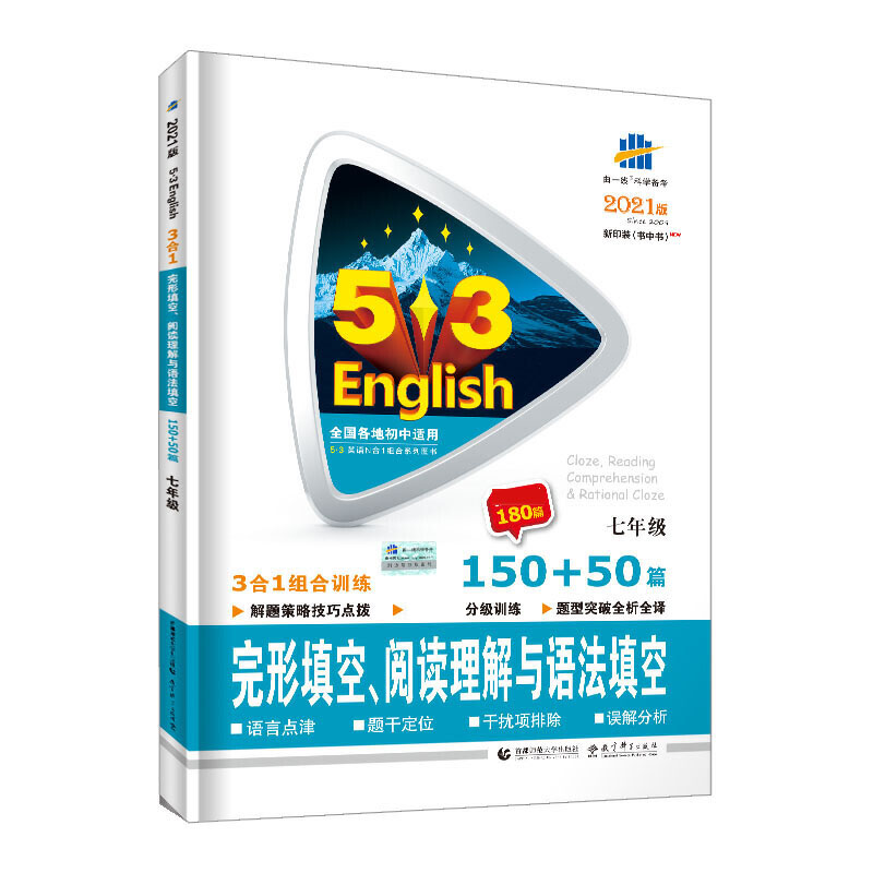 （R18）2021版《5.3》中考英语  完形填空、阅读理解与语法填空150+50篇（七年级）