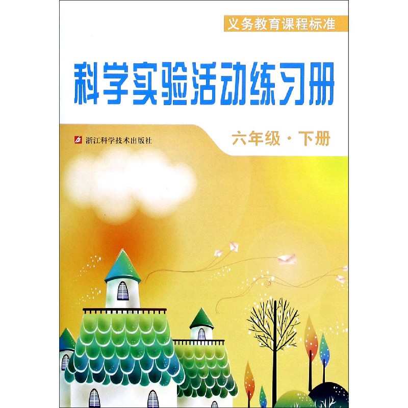 科学实验活动练习册(6下)/义教课程标准