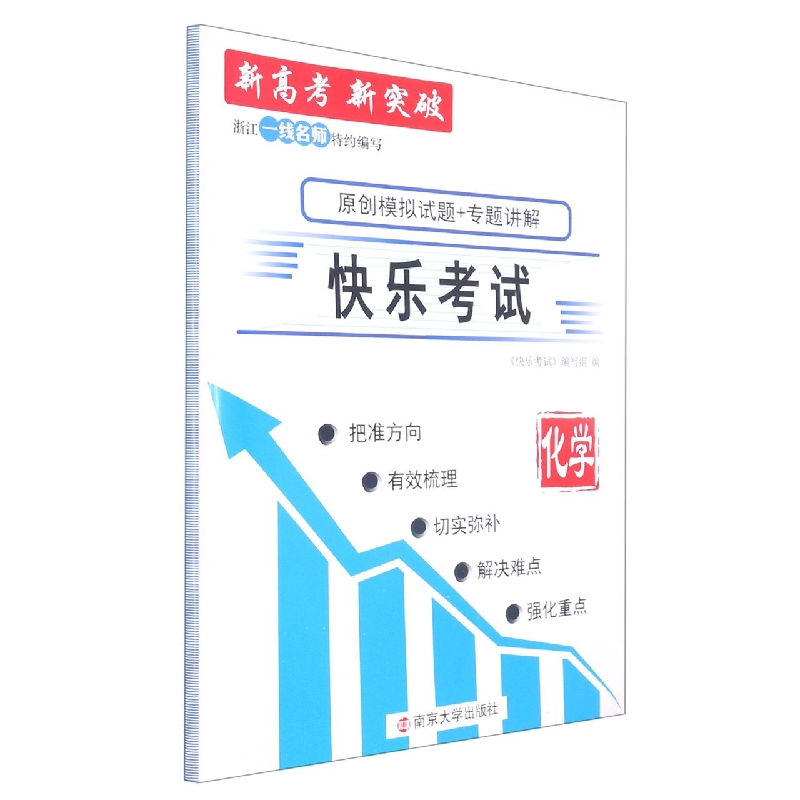 2022 新高考快乐考试   化学