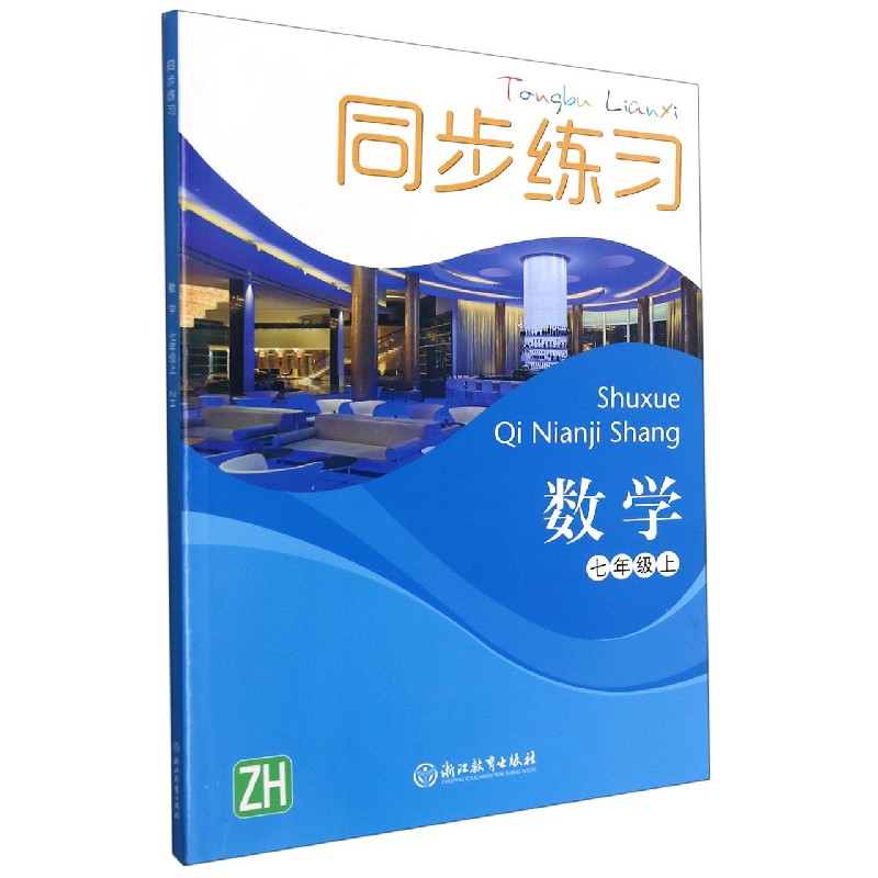数学同步练习(7上ZH)