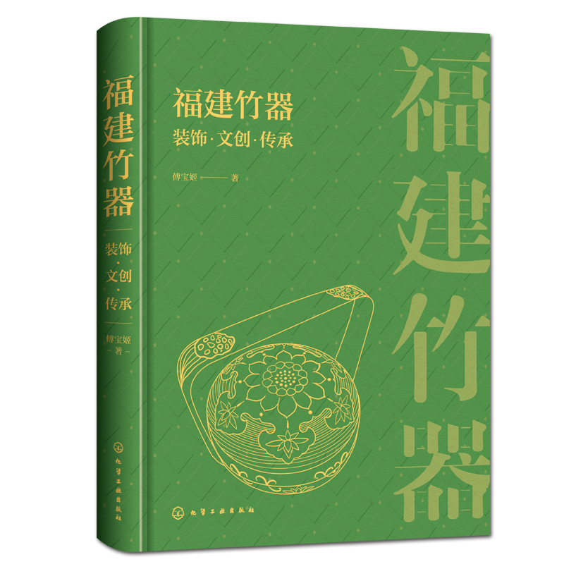 福建竹器装饰文创传承(精)