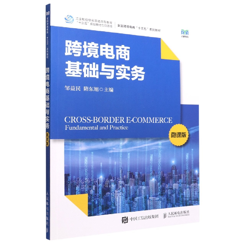 跨境电商基础与实务(微课版)