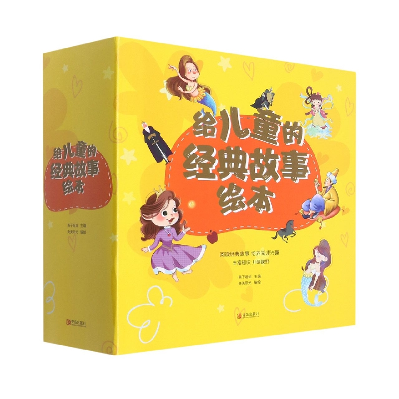 给儿童的经典故事绘本(共8册)