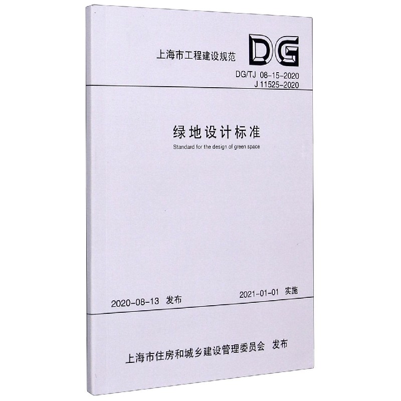 绿地设计标准(DGTJ08-15-2020J11525-2020)/上海市工程建设规范