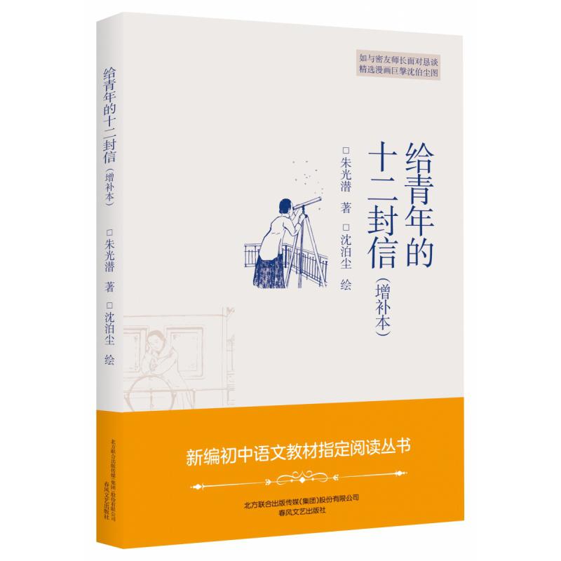 给青年的十二封信(增补本)