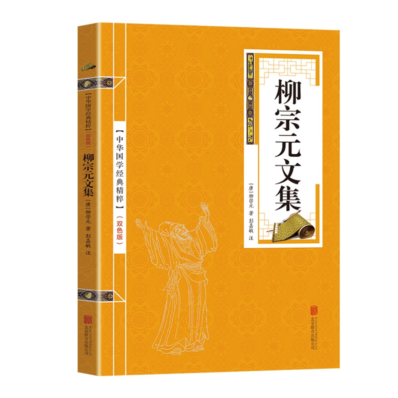 金色双色版-柳宗元文集