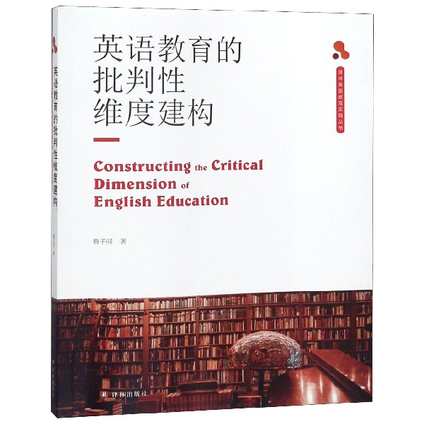 英语教育的批判性维度建构/译林英语教育实践丛书