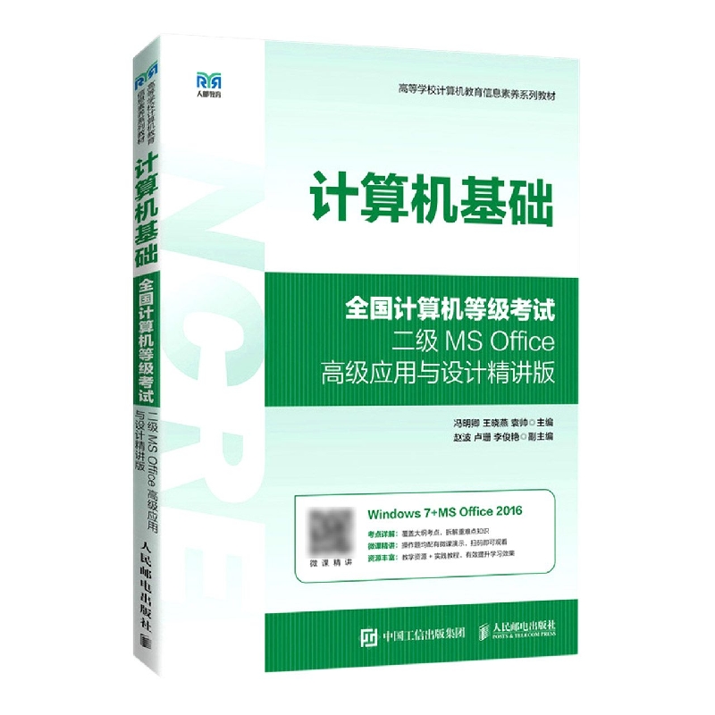 计算机基础（全国计算机等级考试二级MS Office高级应用与设计精讲版）