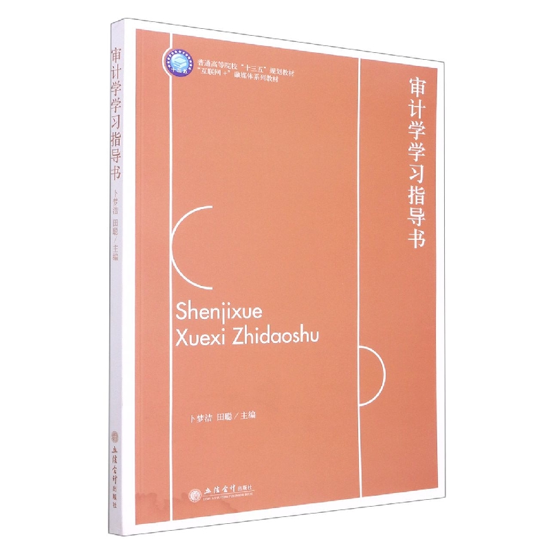审计学学习指导书(普通高等院校十三五规划教材互联网+融媒体系列教材)