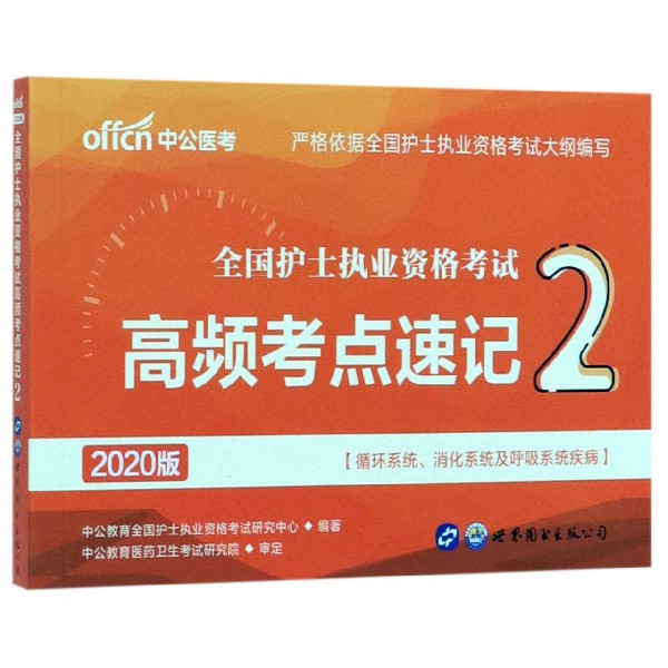 全国护士执业资格考试高频考点速记(2循环系统消化系统及呼吸系统疾病2020版)