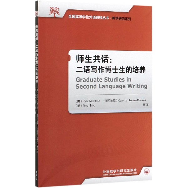 师生共话--二语写作博士生的培养(英文版)/教学研究系列/全国高等学校外语教师丛书