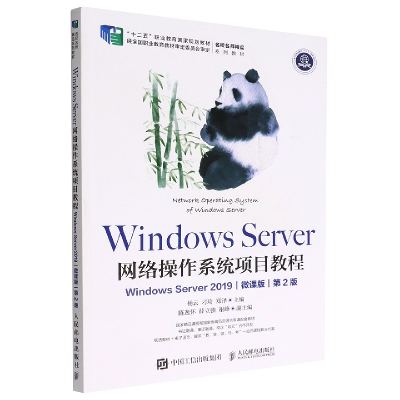 Windows Server 网络操作系统项目教程（Windows Server 2019）（微课版）（第2版）