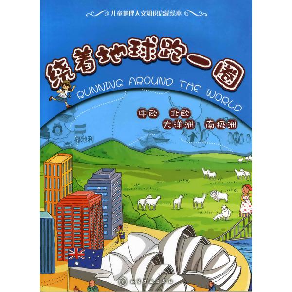 绕着地球跑一圈(中欧北欧大洋洲南极洲)/儿童地理人文知识启蒙绘本