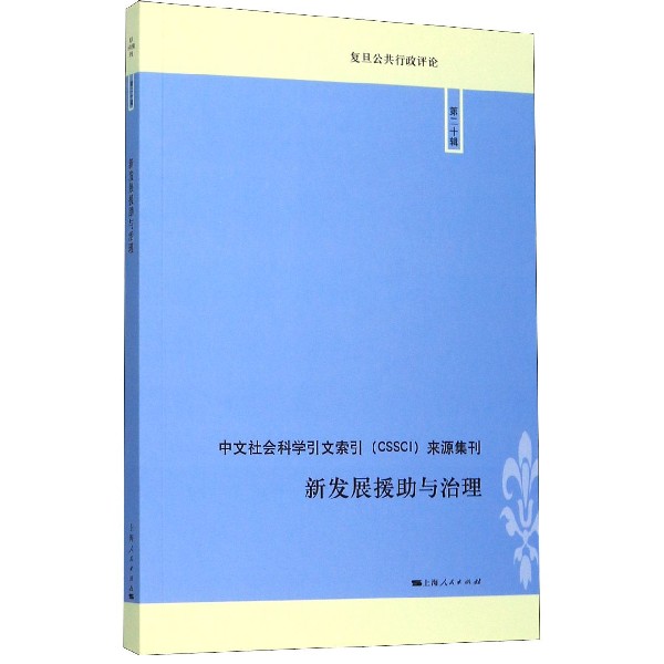 新发展援助与治理/复旦公共行政评论