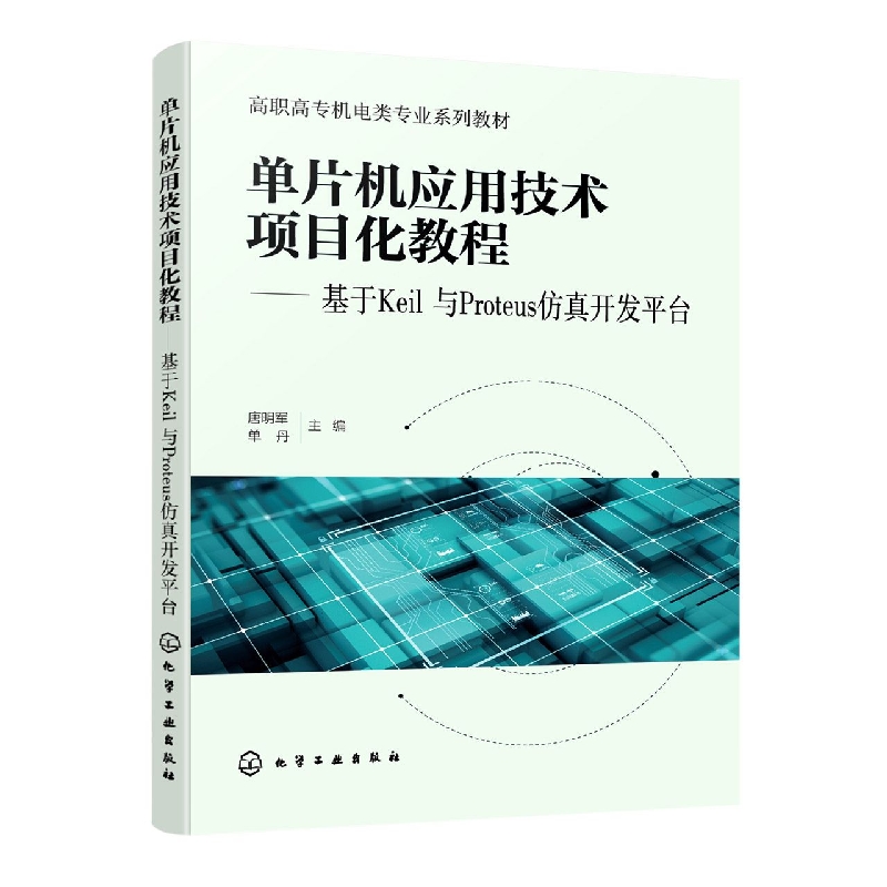 单片机应用技术项目化教程——基于Keil与Proteus仿真开发平台(唐明军)