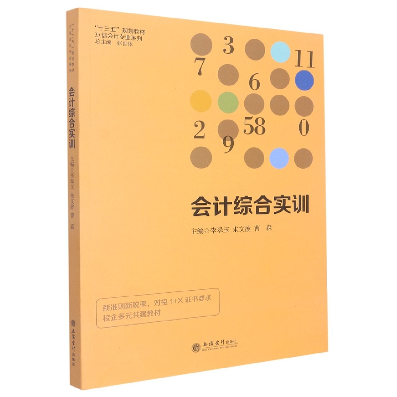 会计综合实训(十三五规划教材)/立信会计专业系列