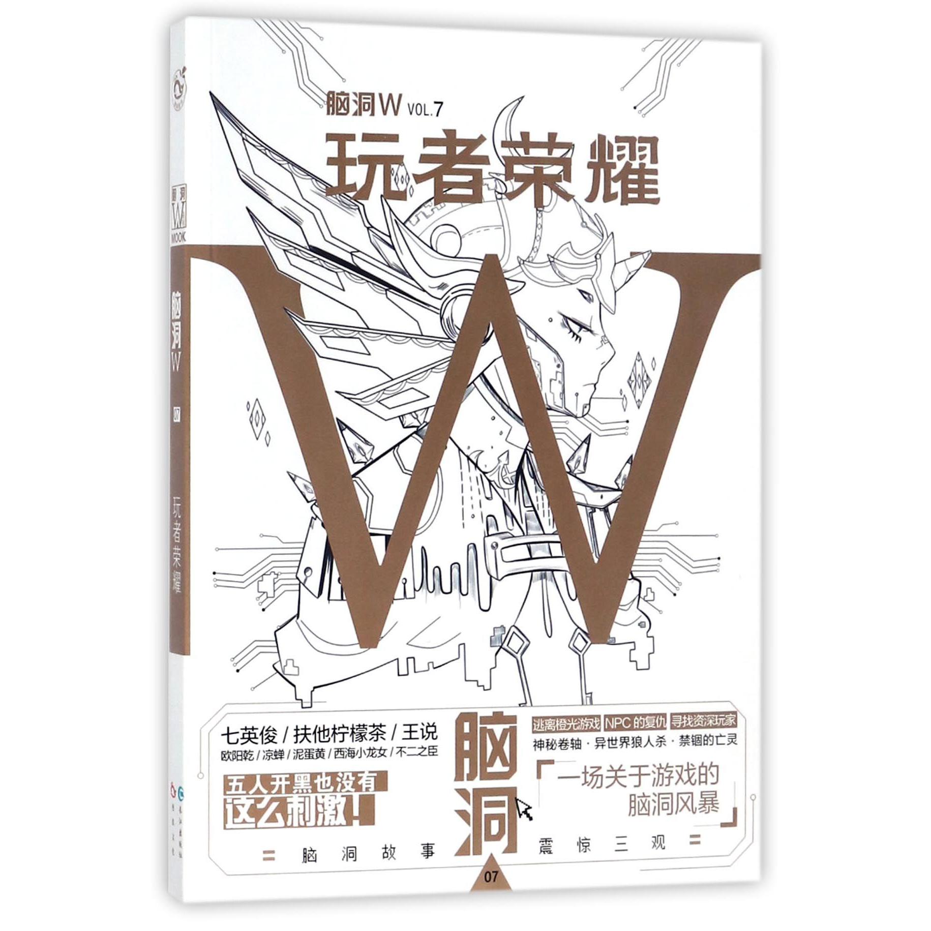 脑洞W(VOL.7玩者荣耀)