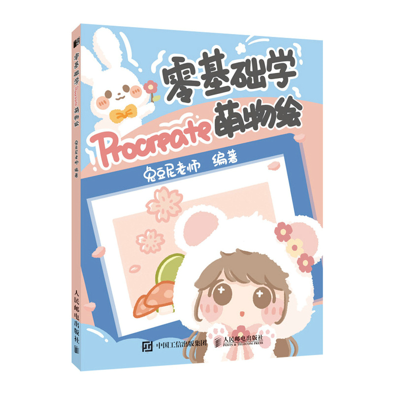 零基础学Procreate萌物绘