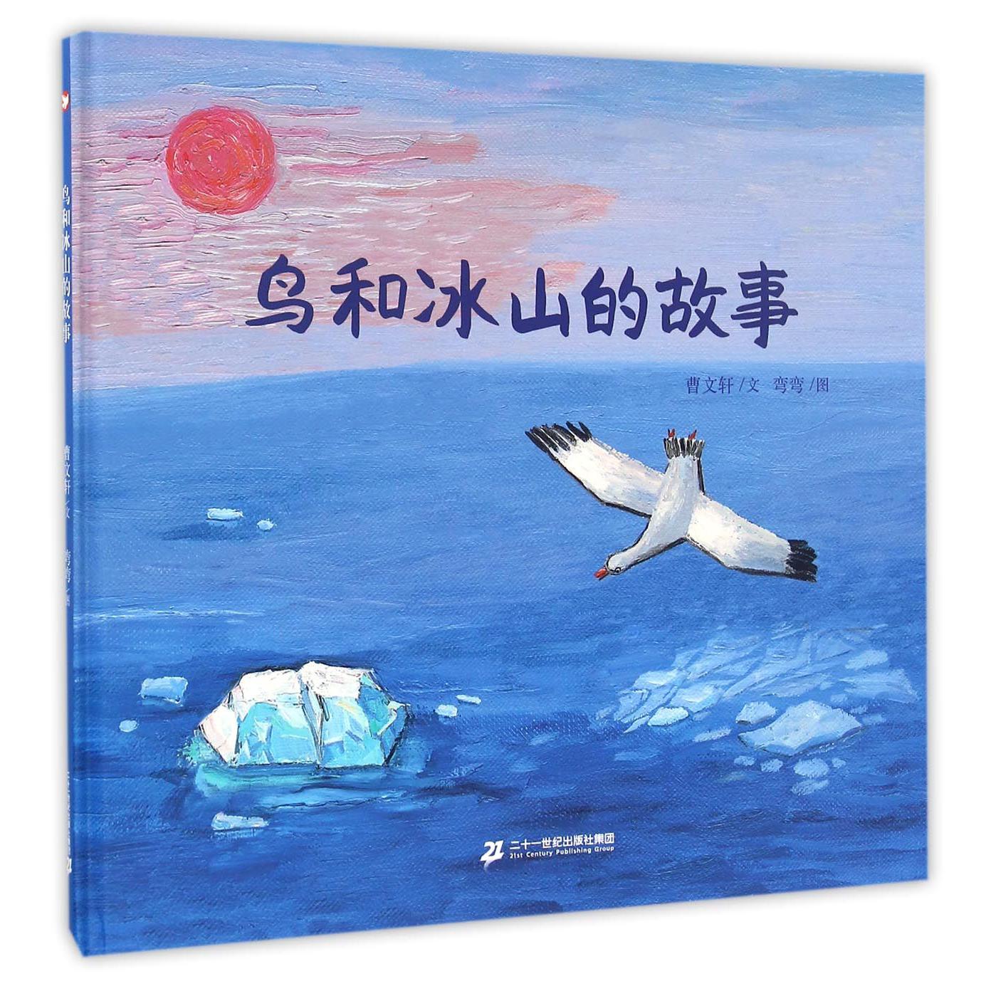 鸟和冰山的故事(精)
