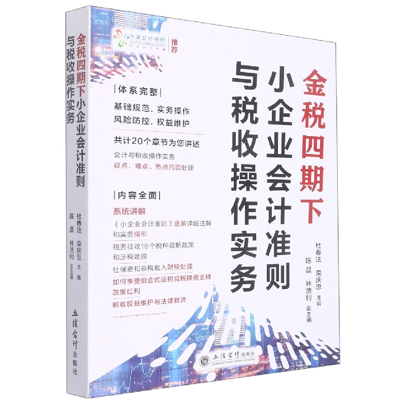 金税四期下小企业会计准则与税收操作实务