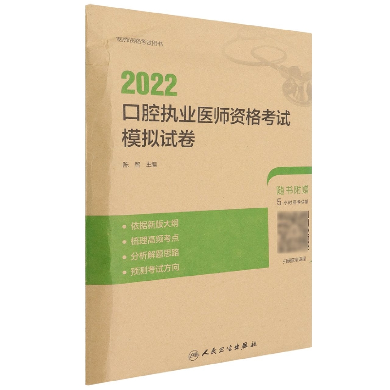 2022口腔执业医师资格考试模拟试卷（配增值）