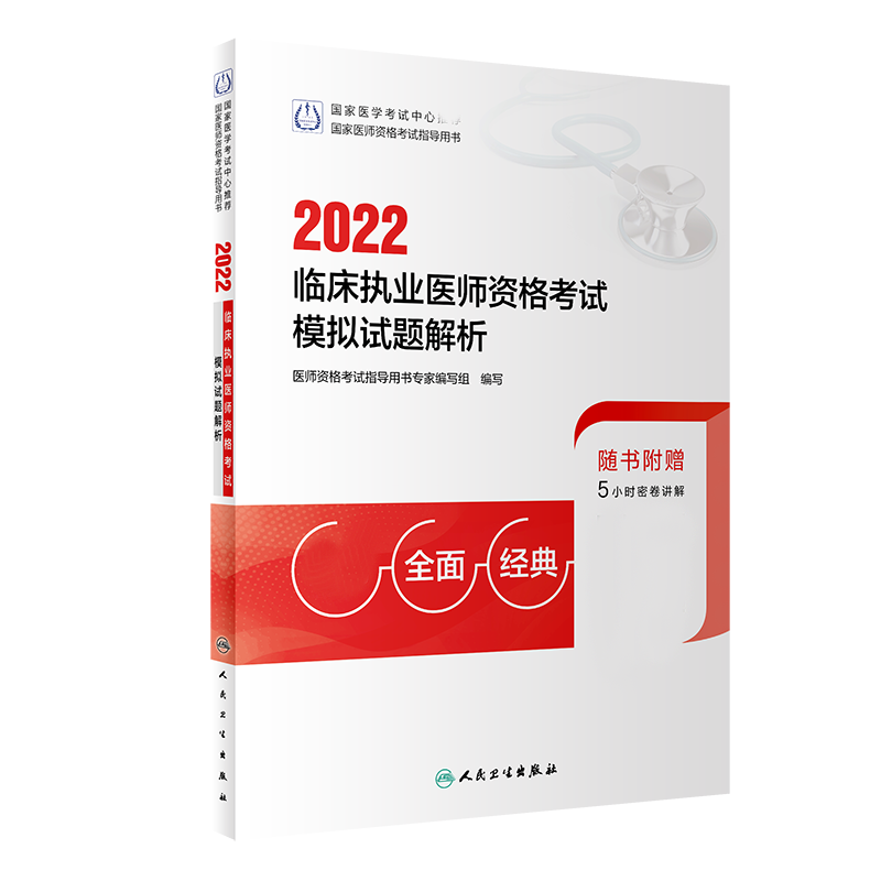 2022临床执业医师资格考试模拟试题解析