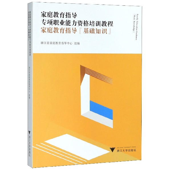 家庭教育指导(基础知识)/家庭教育指导专项职业能力资格培训教程