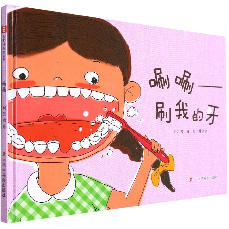 唰唰--刷我的牙(精)