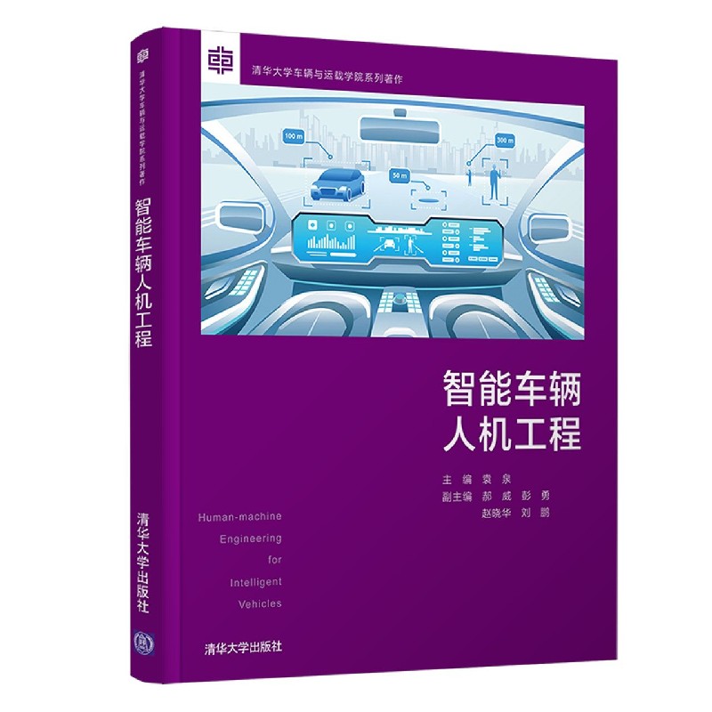 智能车辆人机工程