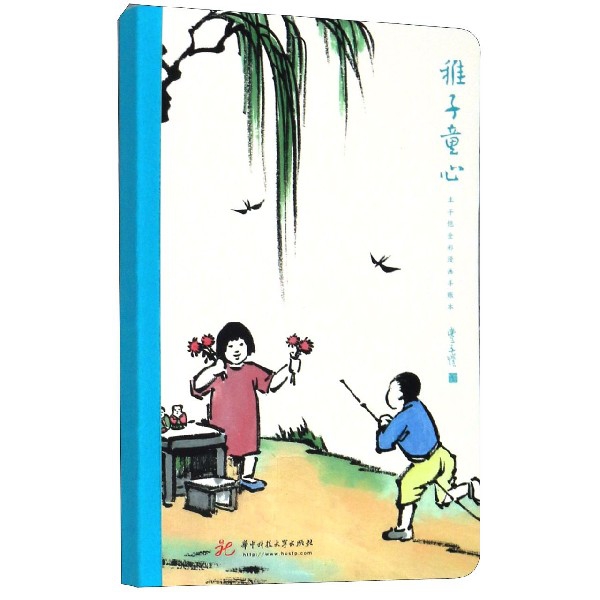 稚子童心(丰子恺全彩漫画手账本)
