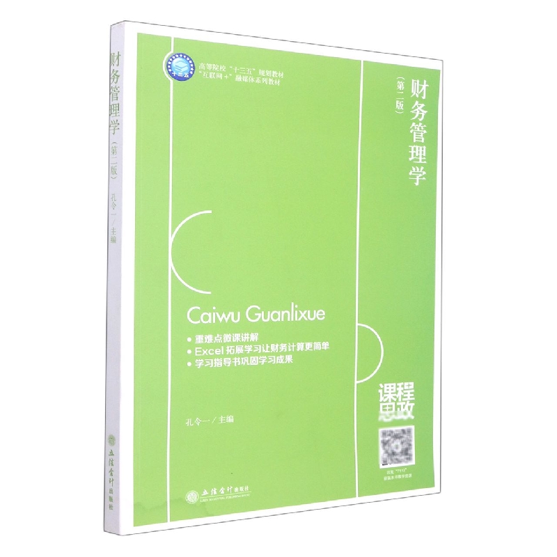 财务管理学(第2版高等院校十三五规划教材互联网+融媒体系列教材)