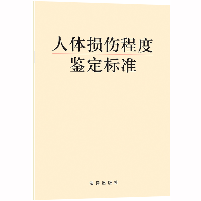 人体损伤程度鉴定标准