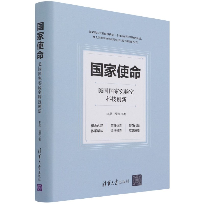 国家使命(美国国家实验室科技创新)(精)